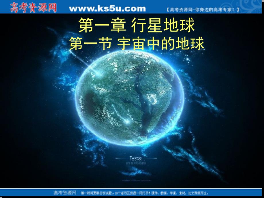 地理：《宇宙中的地球》课件(新人教版必修1)_第1页