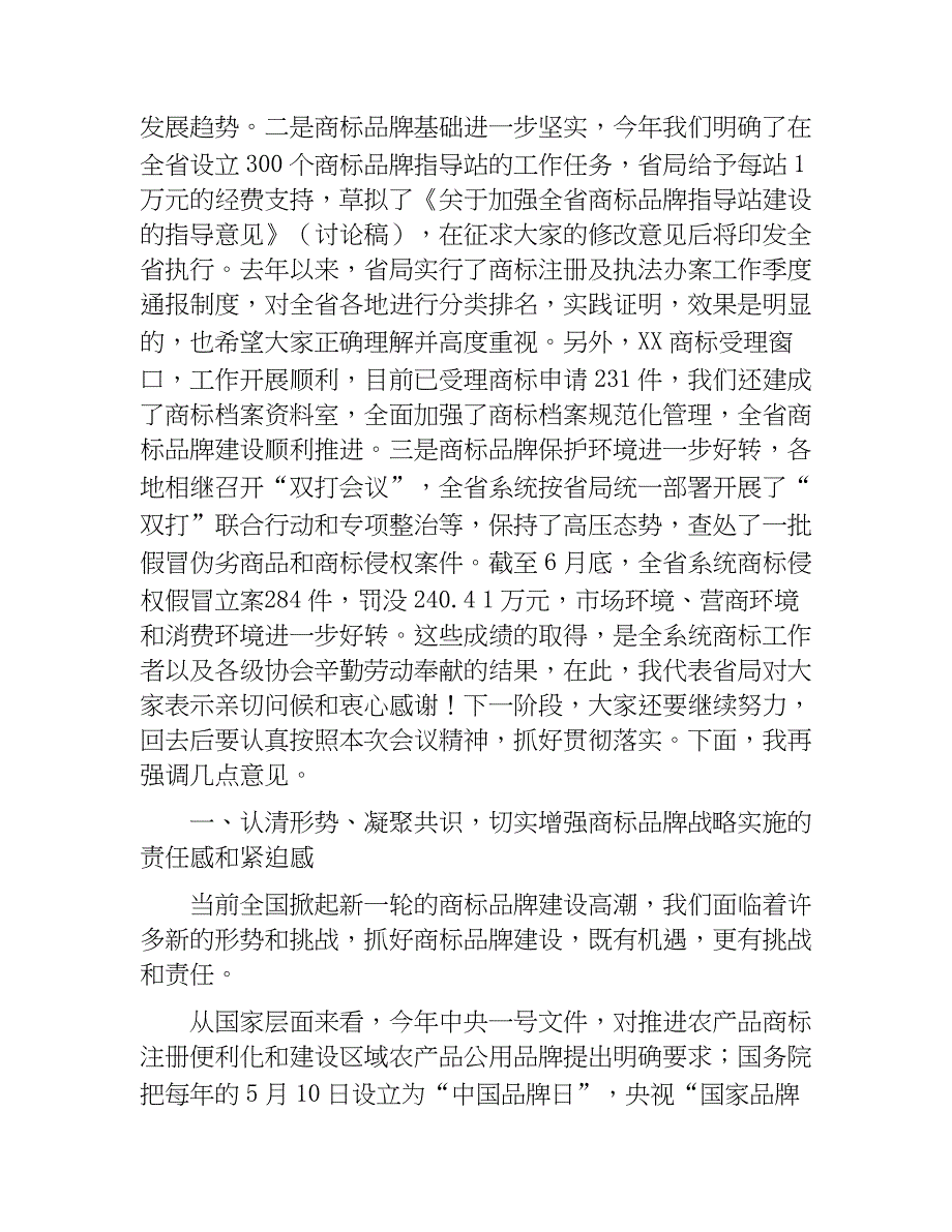 在全省商标工作座谈会上的讲话.docx_第2页