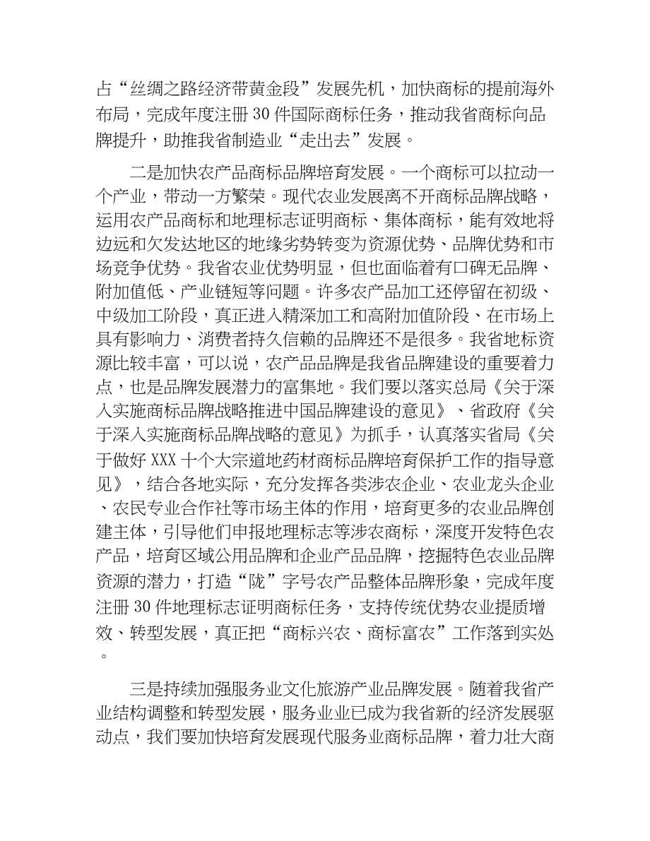 在全省商标工作座谈会上的讲话.docx_第5页