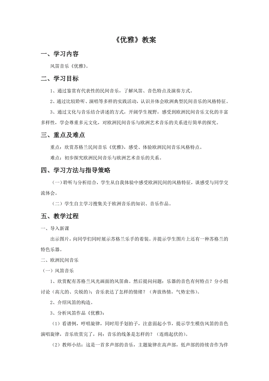 2017春人教版音乐七下第5单元欣赏《优雅》word教案1_第1页