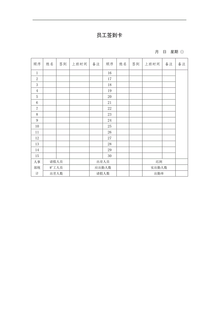 表格-员工签到卡_第1页