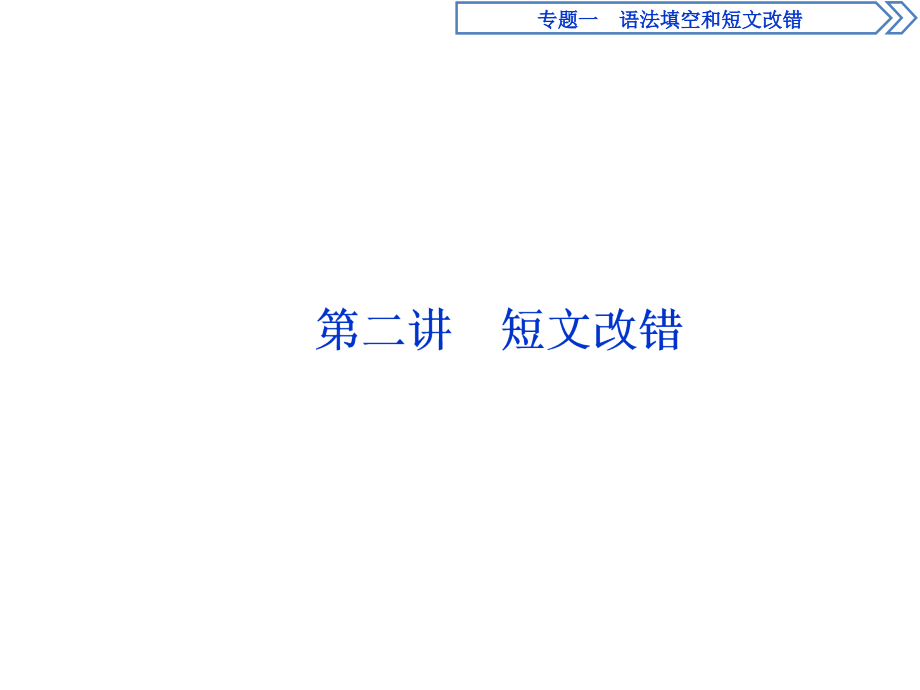 2018届高三英语二轮复习专题一第二讲 课件_第1页