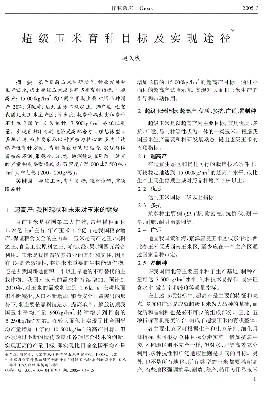 超级玉米育种目标及实现途径_第1页