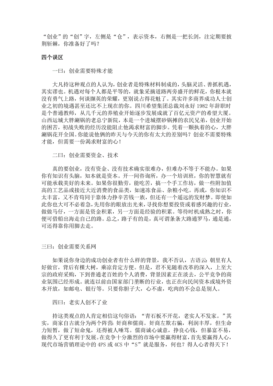 创业,四个误区四道关_第1页