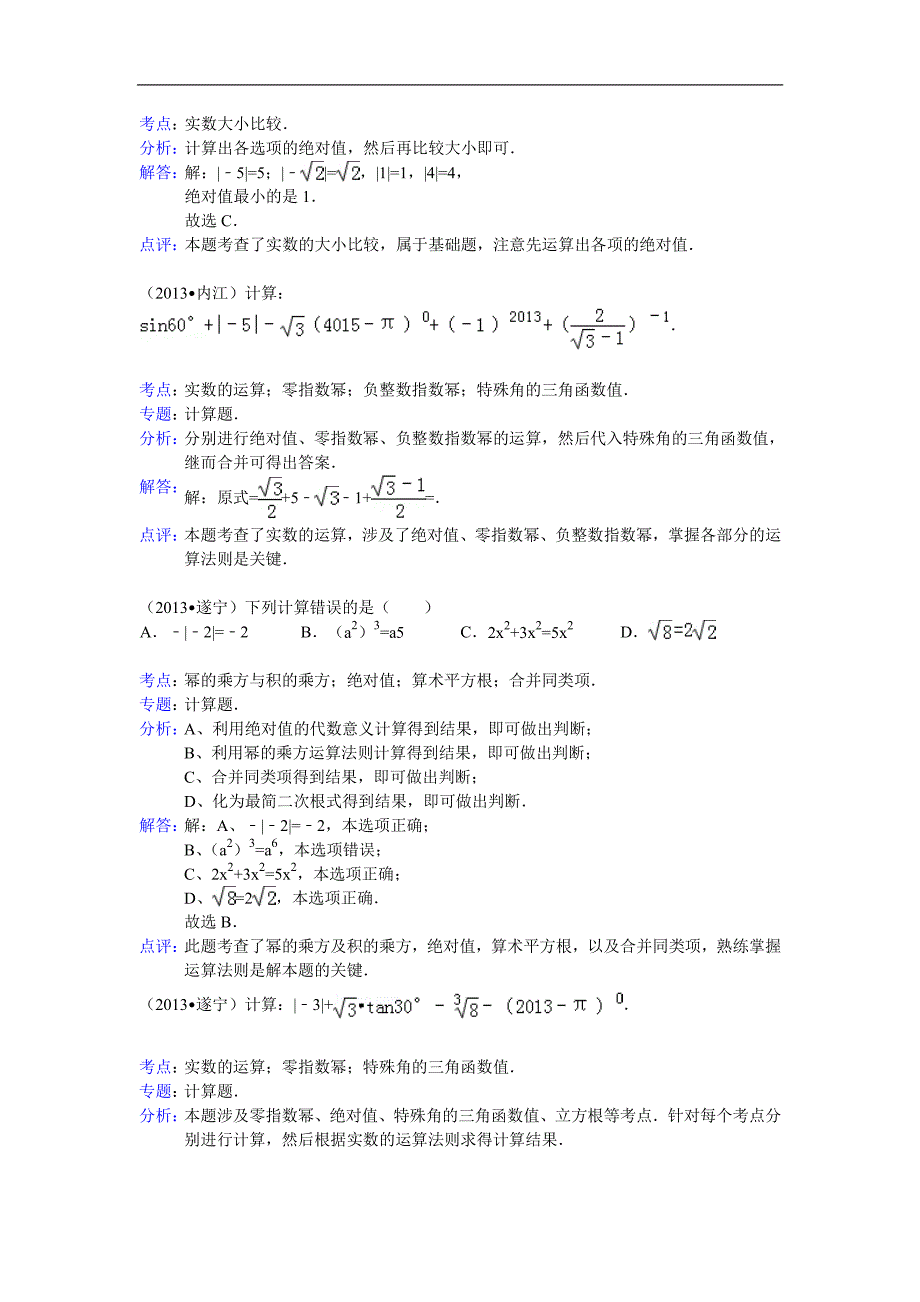 全国中考数学试题分类汇编无理数和实数_第4页