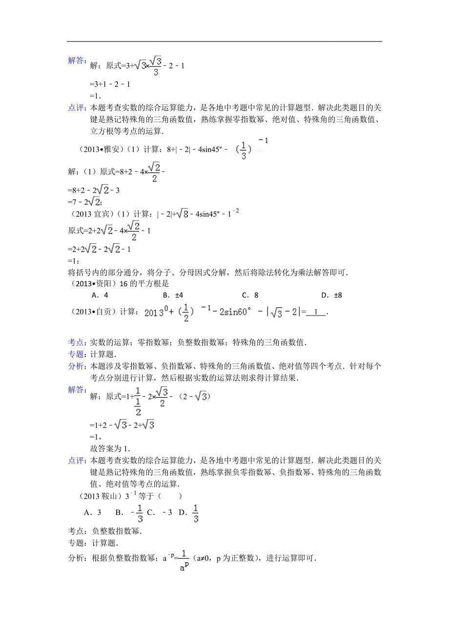 全国中考数学试题分类汇编无理数和实数_第5页