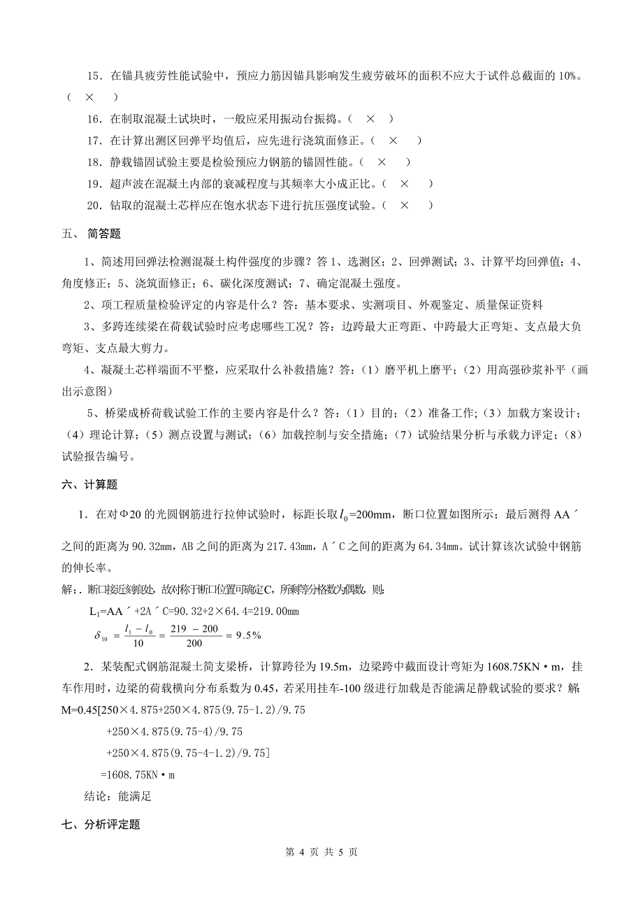 公路工程试验检测试卷《桥涵工程试验检测》试题(第01卷)含答案_第4页