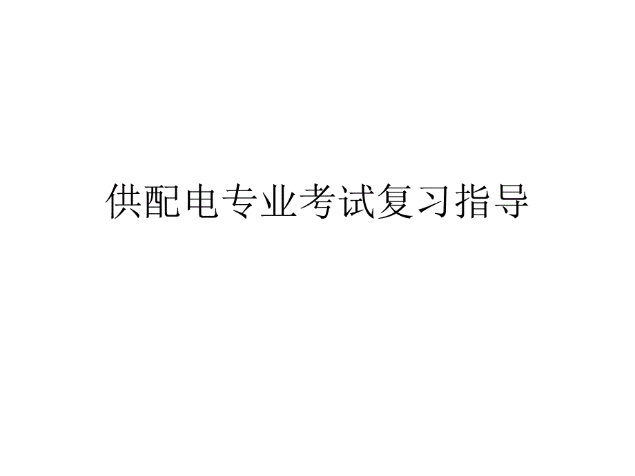 供配电专业知识_第1页