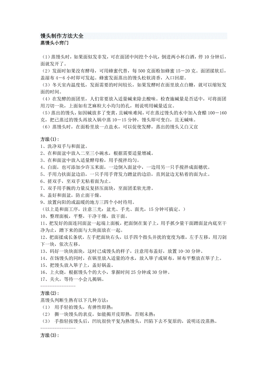 馒头制作方法大全_第1页