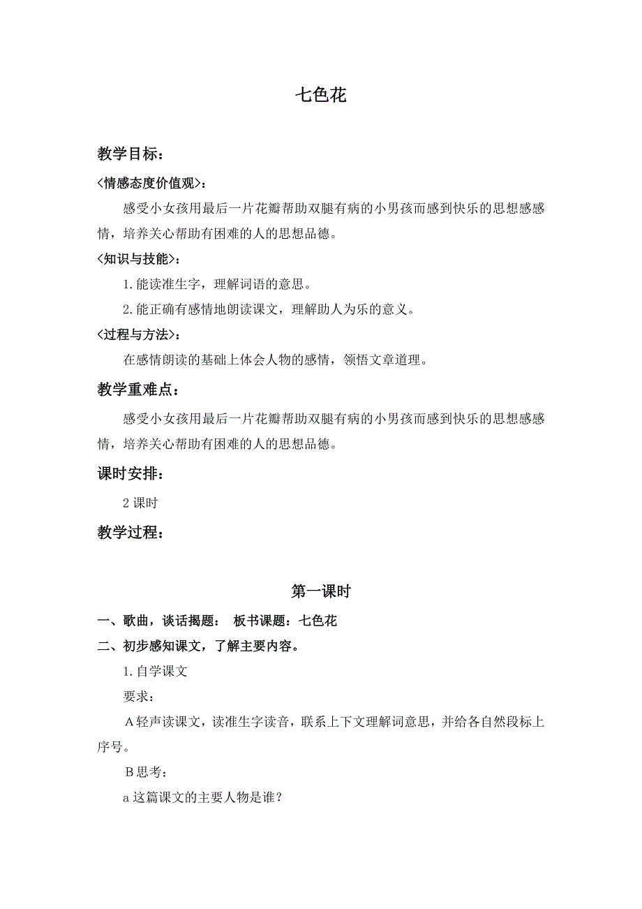 鄂教版三年级下册《七色花》版教案 2_第1页