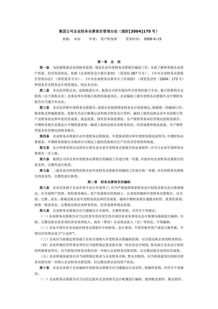 集团公司企业财务决算报告管理办法_第1页