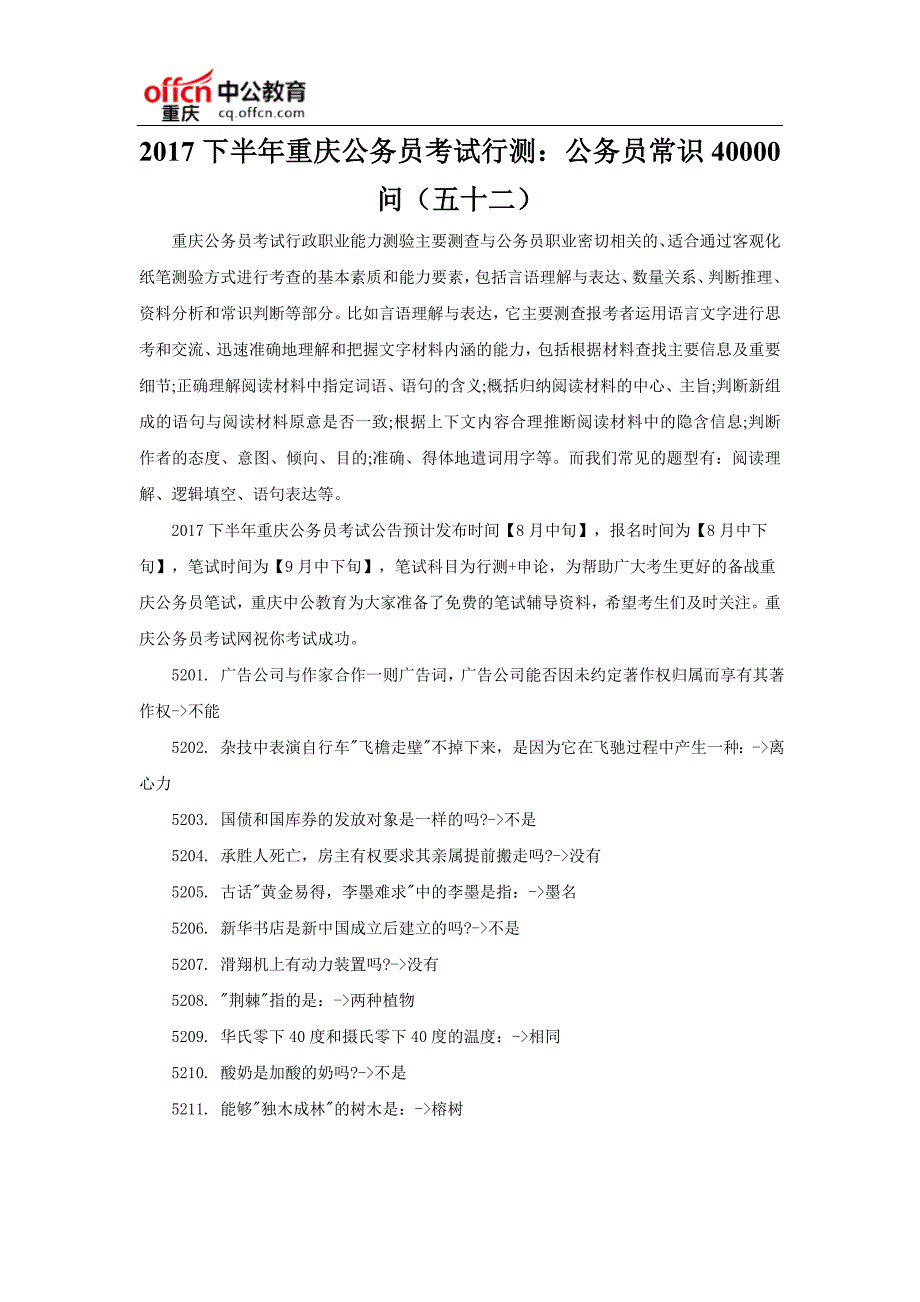 2017下半年重庆公务员考试行测：公务员常识40000问(五十二)_第1页