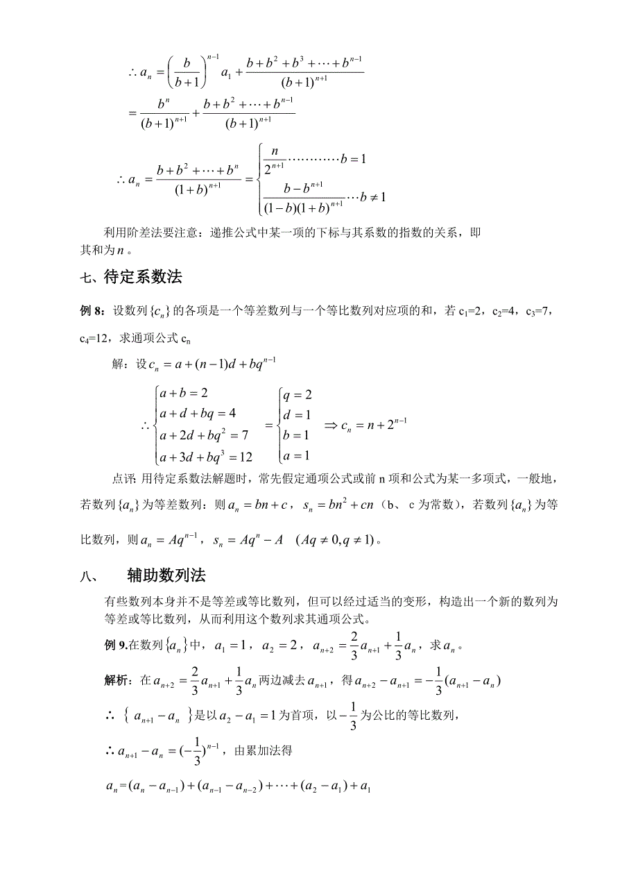 简析数列通项公式的几种常用求解方法_第4页