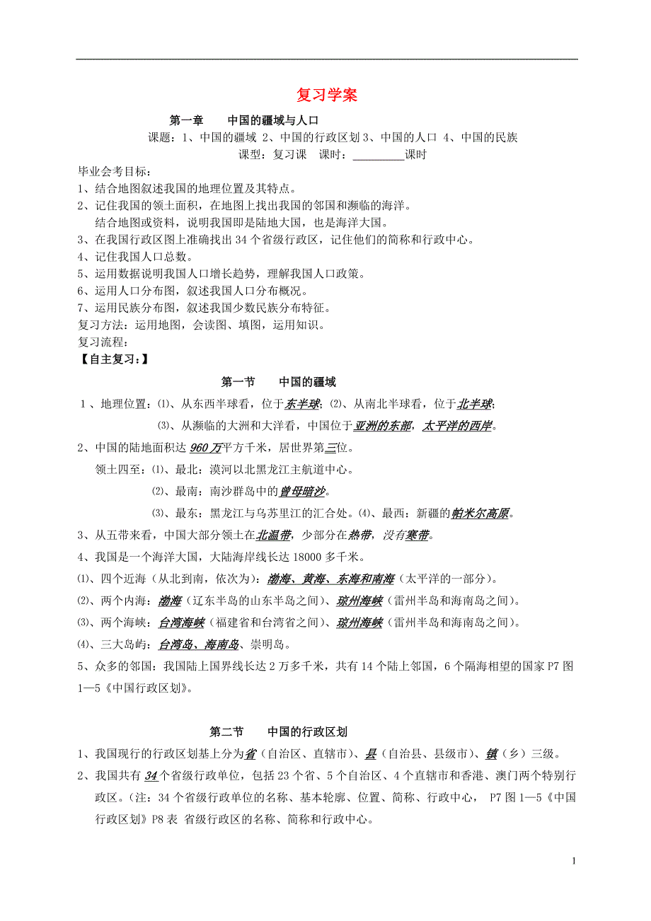 八年级地理上册 复习学案_第1页