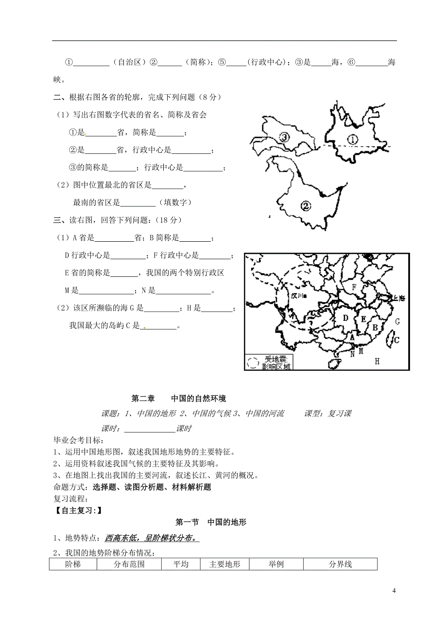 八年级地理上册 复习学案_第4页