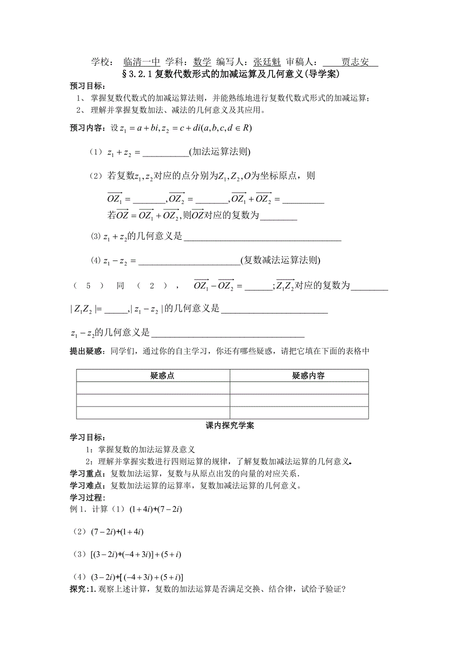 2017新人教A版选修（2-2）《复数代数形式的加减运算及几何意义》word学案_第1页