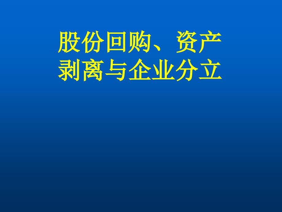 股份回购资产剥离与企业分立_第1页