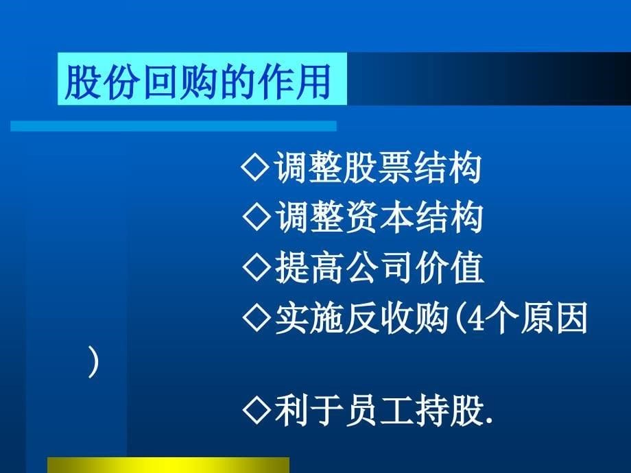 股份回购资产剥离与企业分立_第5页