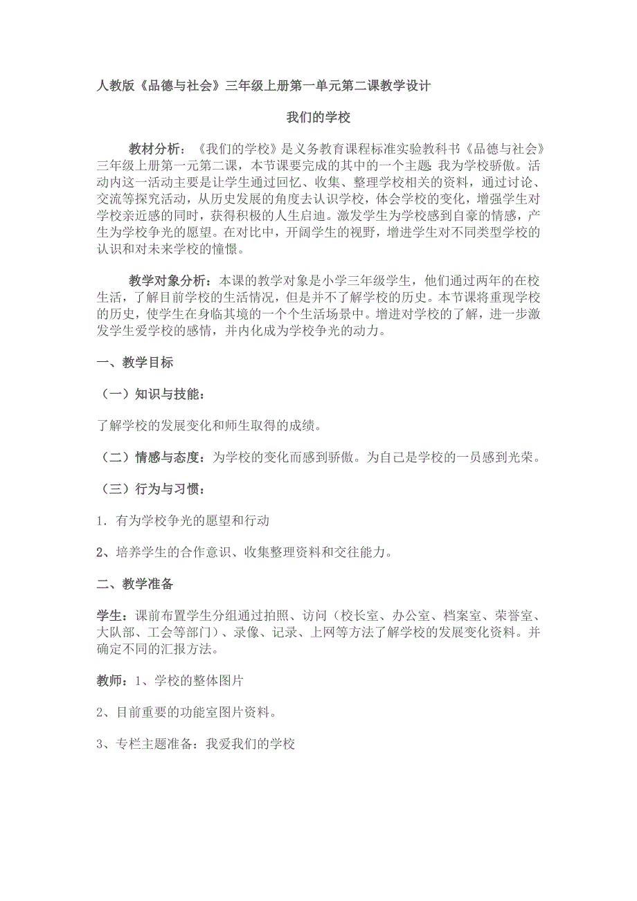 人教新课标品德与社会三年级上册《我们的学校2》教学设计_第1页