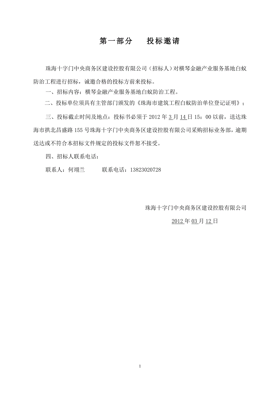 (招标文件)横琴金融产业服务基地-白蚁防治对外发布稿_第2页