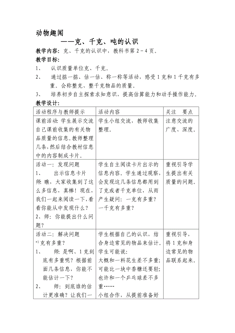 2014青岛版数学三上《一 动物趣闻-克、千克、吨的认识》教案_第1页