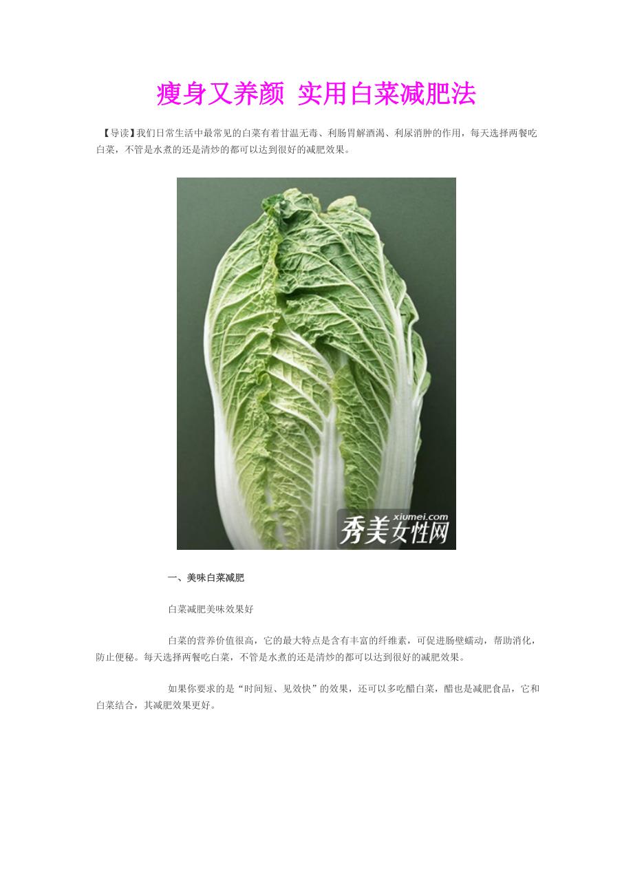 瘦身又养颜 实用白菜减肥法_第1页