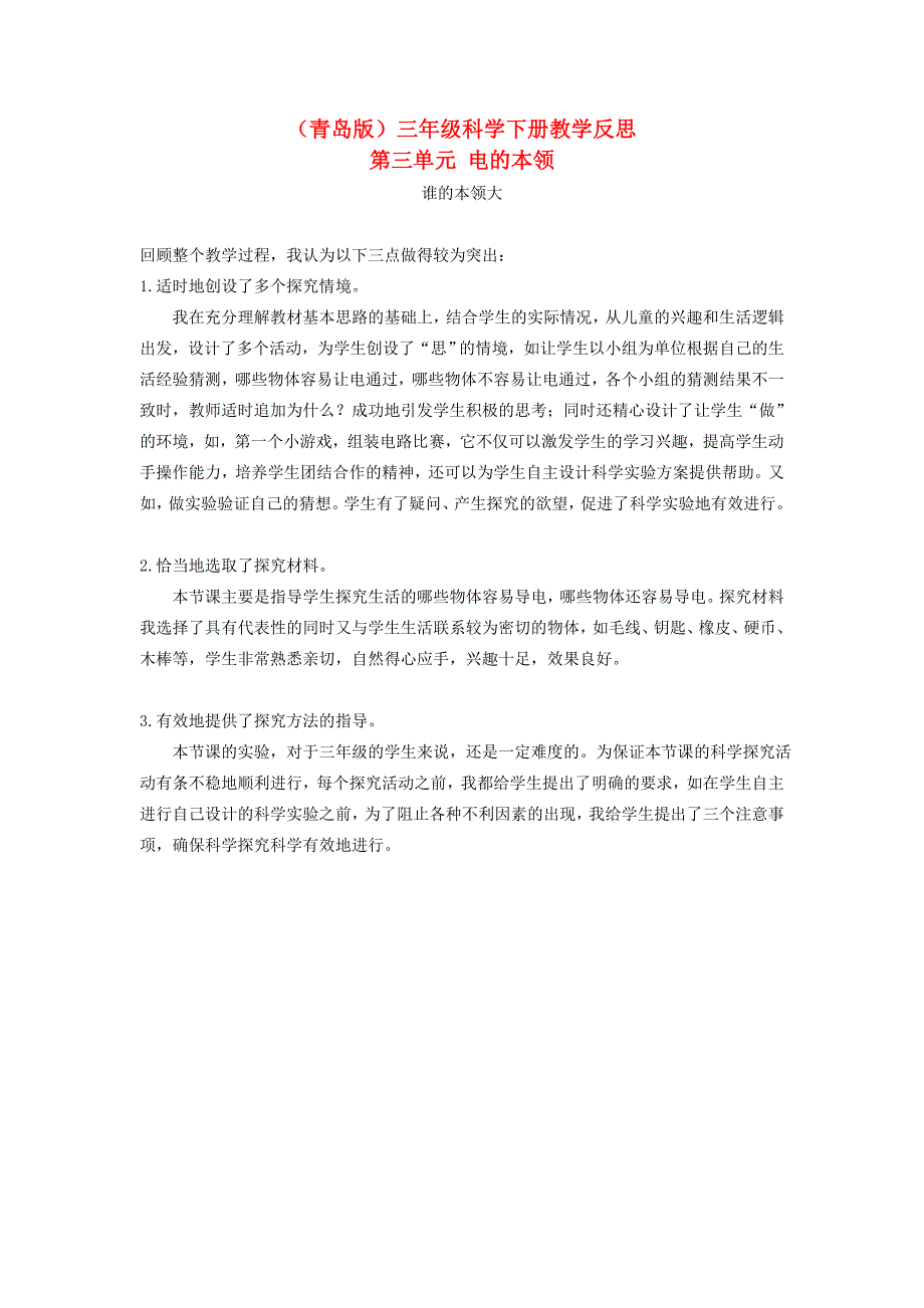 青岛版科学三下《谁的本领大》教学反思_第1页