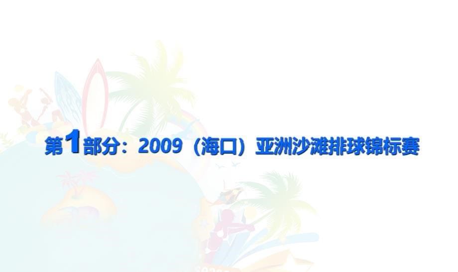 (海口)亚洲沙排锦标赛暨国际海洋沙滩狂欢方案_第5页