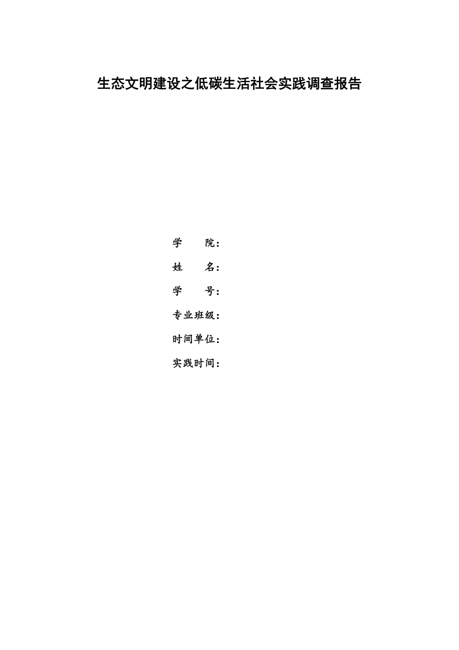 生态文明建设之低碳生活社会实践调查报告_第1页