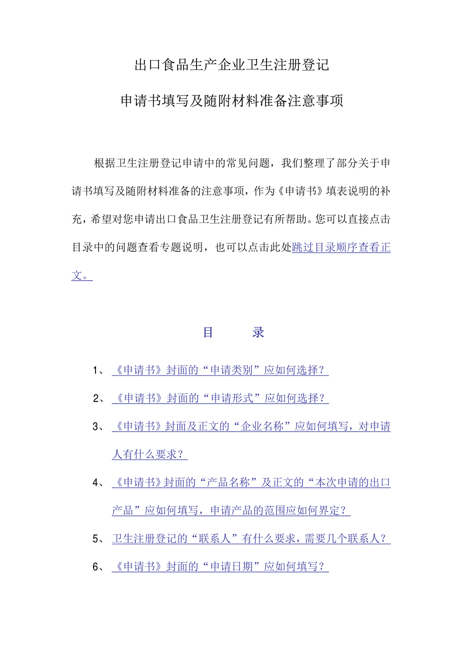 出口食品生产企业卫生注册登记申请书填写说明_第1页