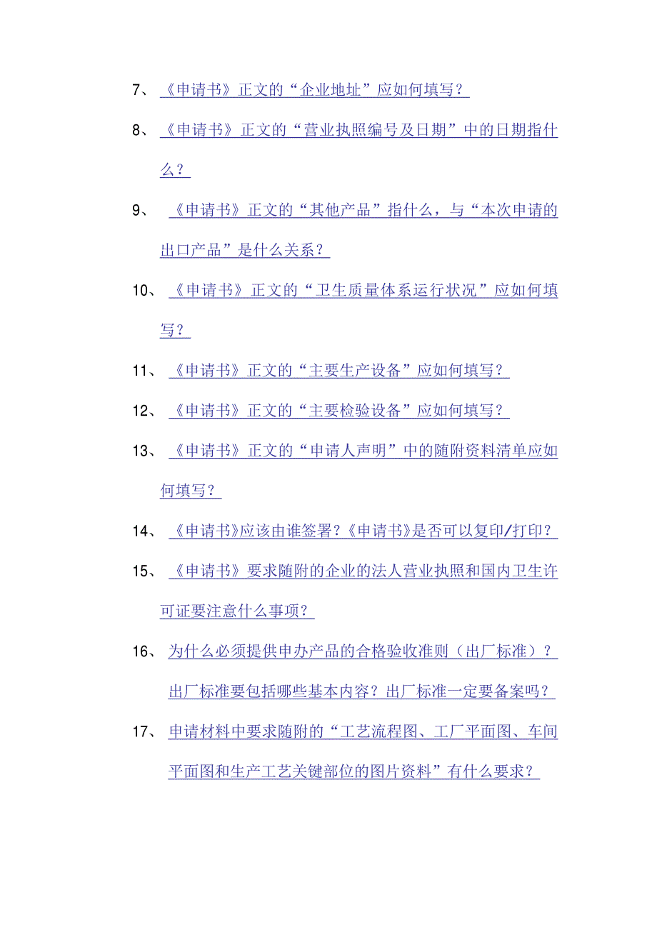 出口食品生产企业卫生注册登记申请书填写说明_第2页