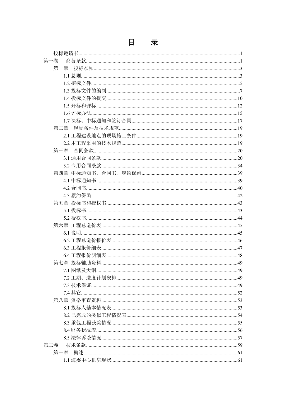 海委电子政务系统一期工程安全保障体系工程（海委中心机房改造工程）招标文件_第3页