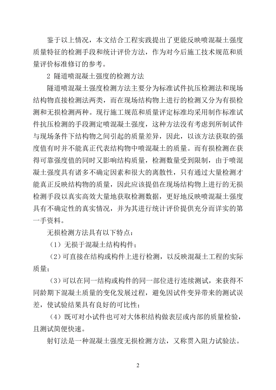 隧道喷混凝土强度检测手段与评价方法研究_第2页