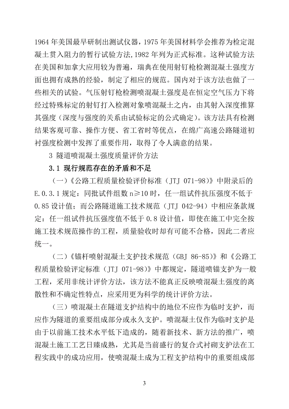 隧道喷混凝土强度检测手段与评价方法研究_第3页