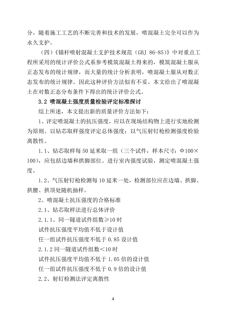 隧道喷混凝土强度检测手段与评价方法研究_第4页