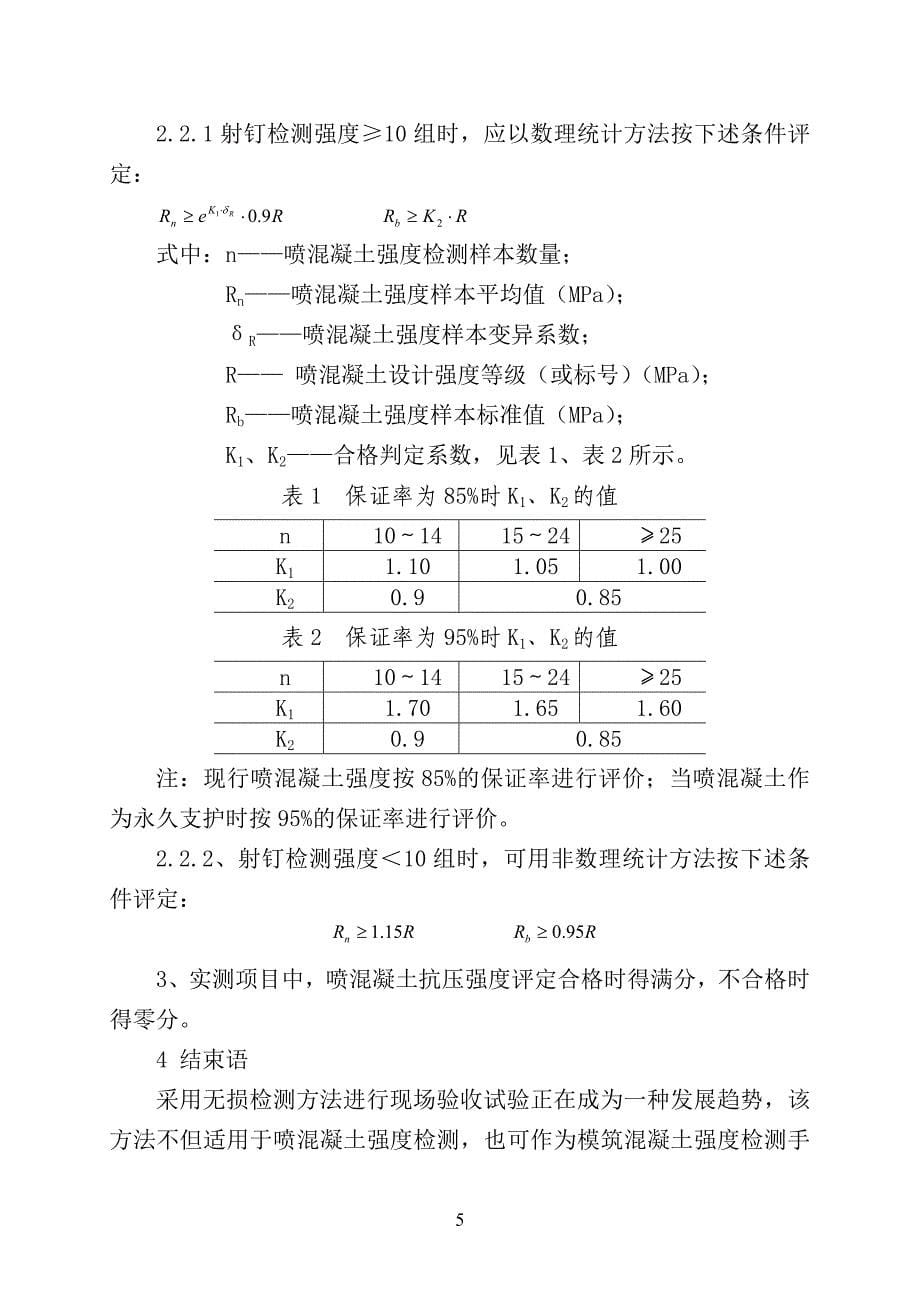 隧道喷混凝土强度检测手段与评价方法研究_第5页