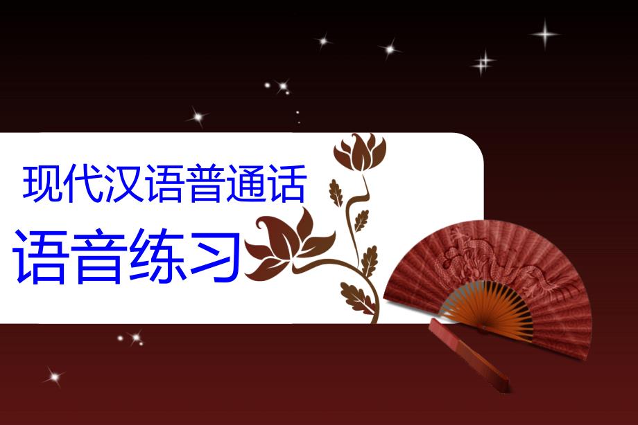 现代汉语普通话语音练习_第1页