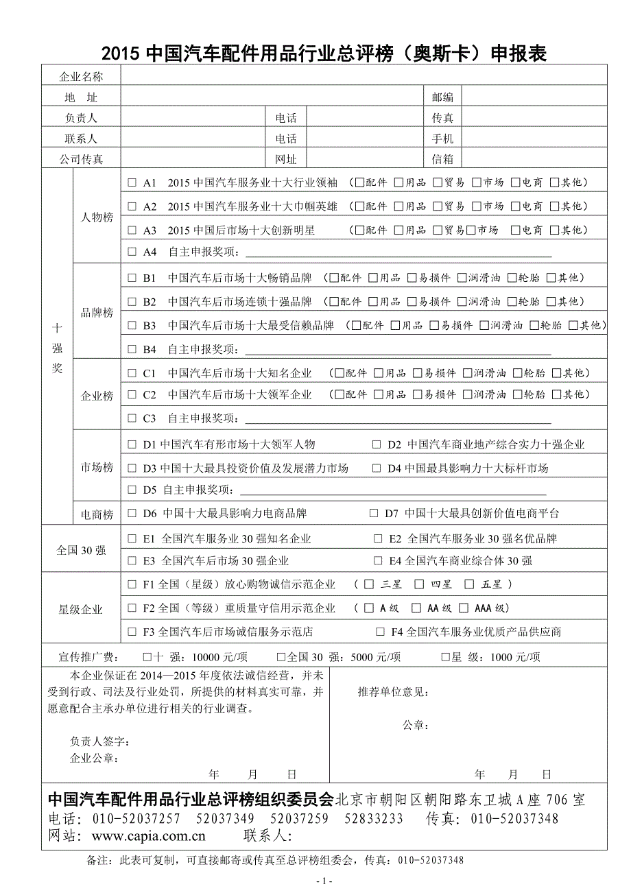 中国汽车配件用品行业总评榜（奥斯卡）申报表_第1页