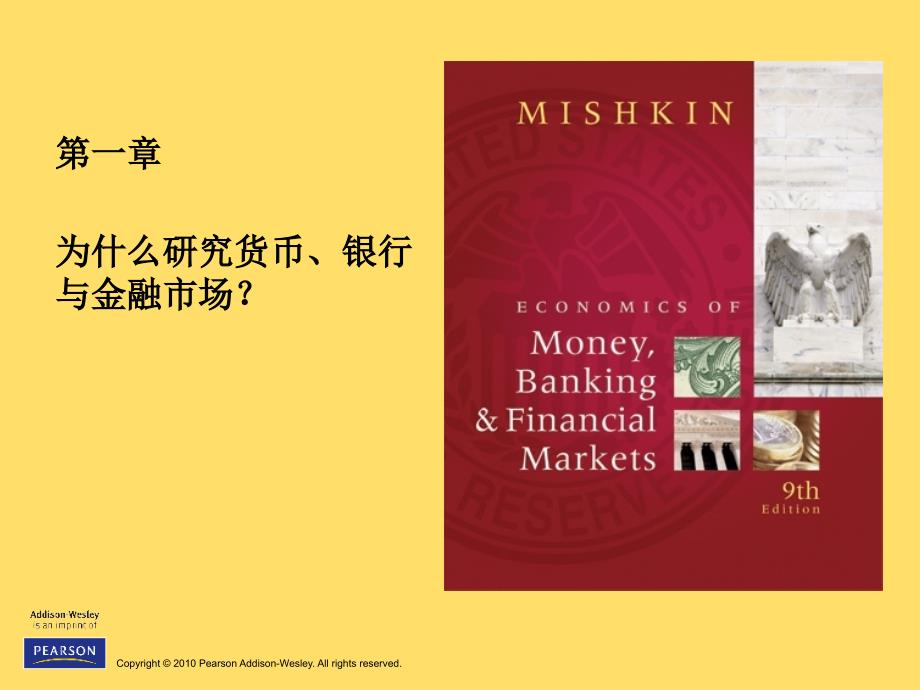 货币金融学M01为什么研究货币、银行与金融市场？_第1页