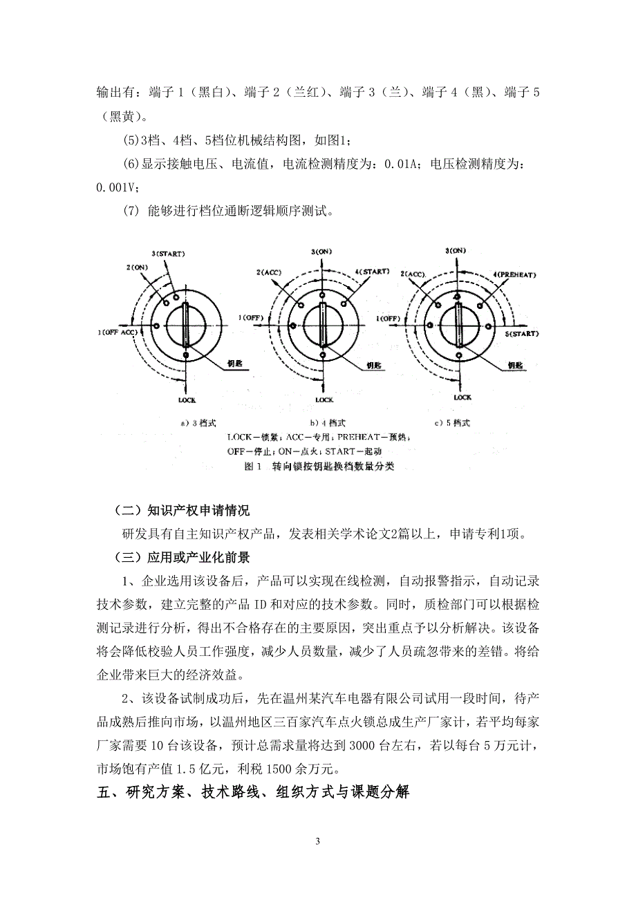 通用型汽车点火锁总成综合性能试验技术的研究及应用可行性_第4页