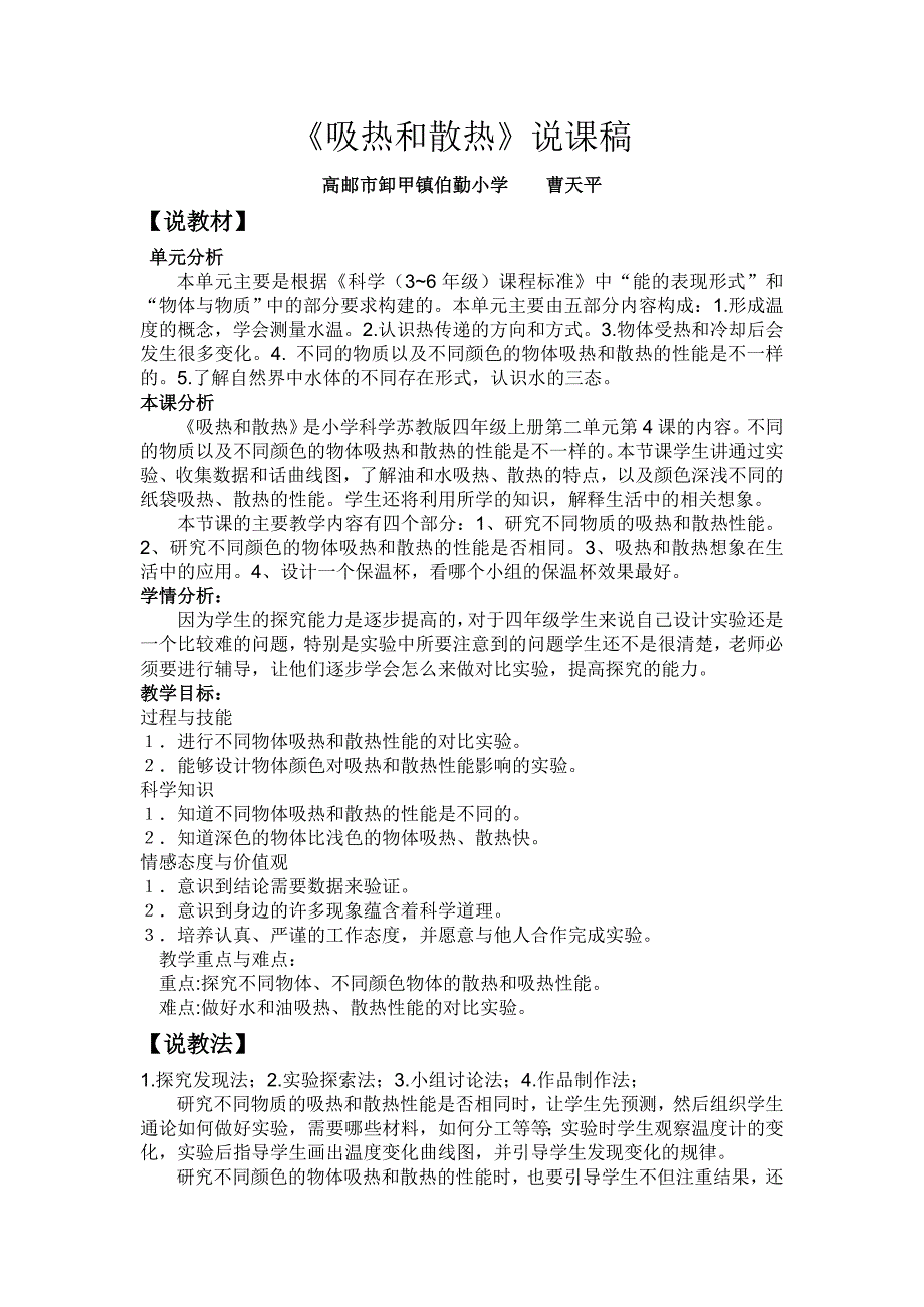 苏教版科学四上《吸热和散热》说课稿_第1页