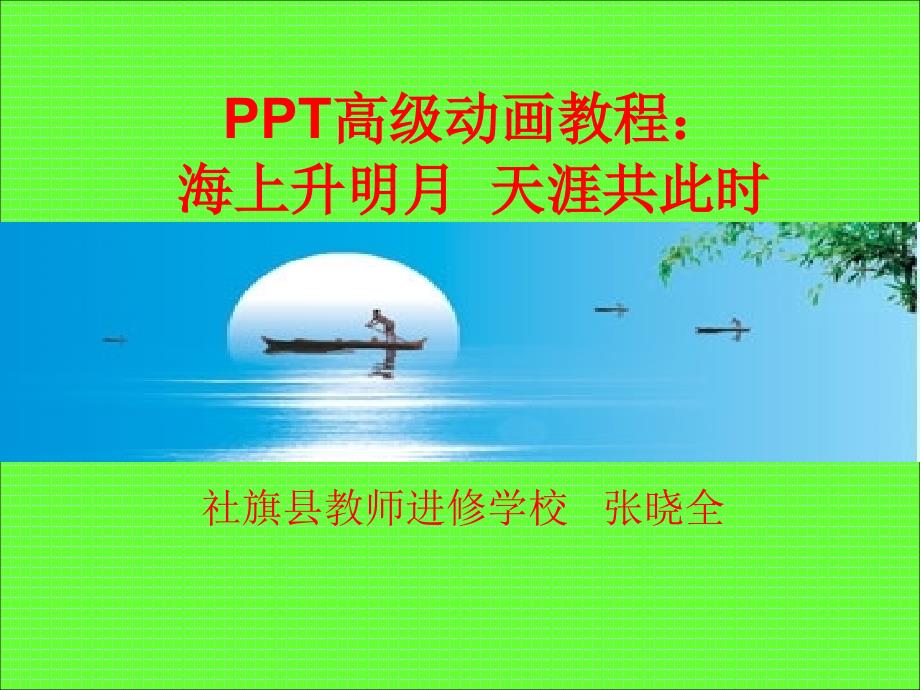 ppt高级动画教程海上升明月_第1页