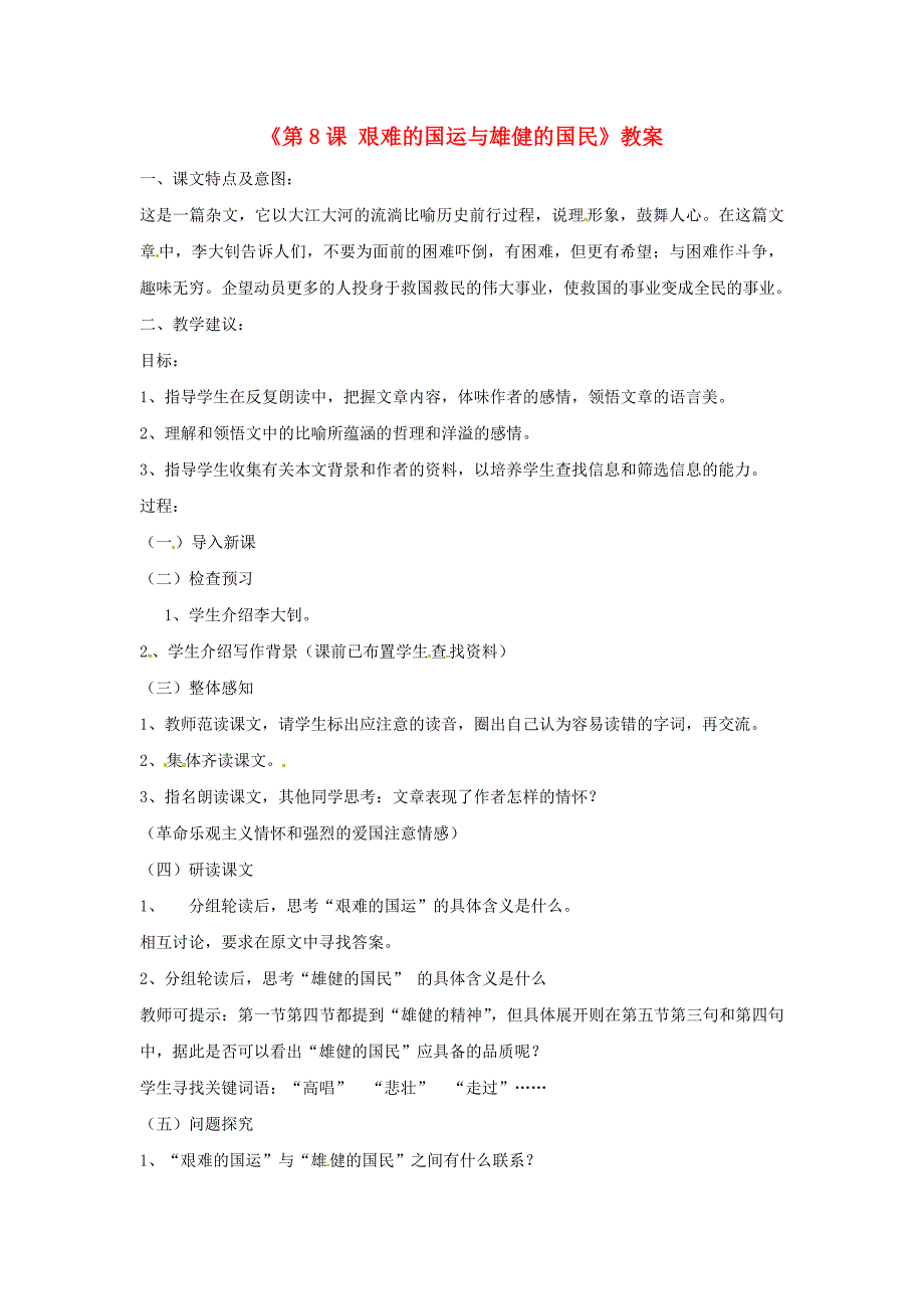 2017年语文人教版七下《艰难的国运与雄健的国民》教案之五_第1页