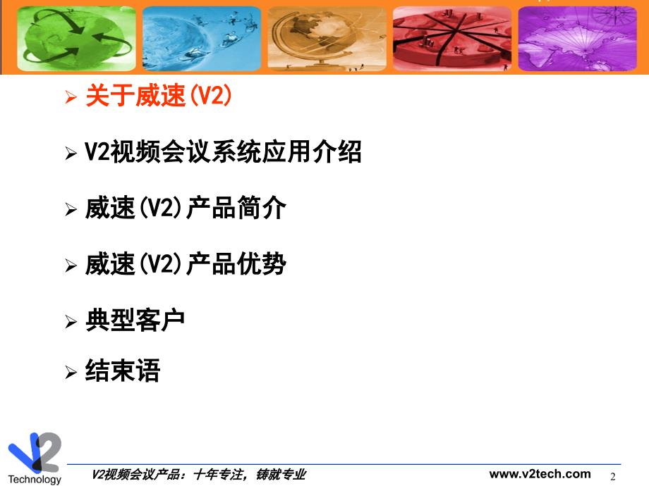 威速V2 Conference视频会议应用_第2页