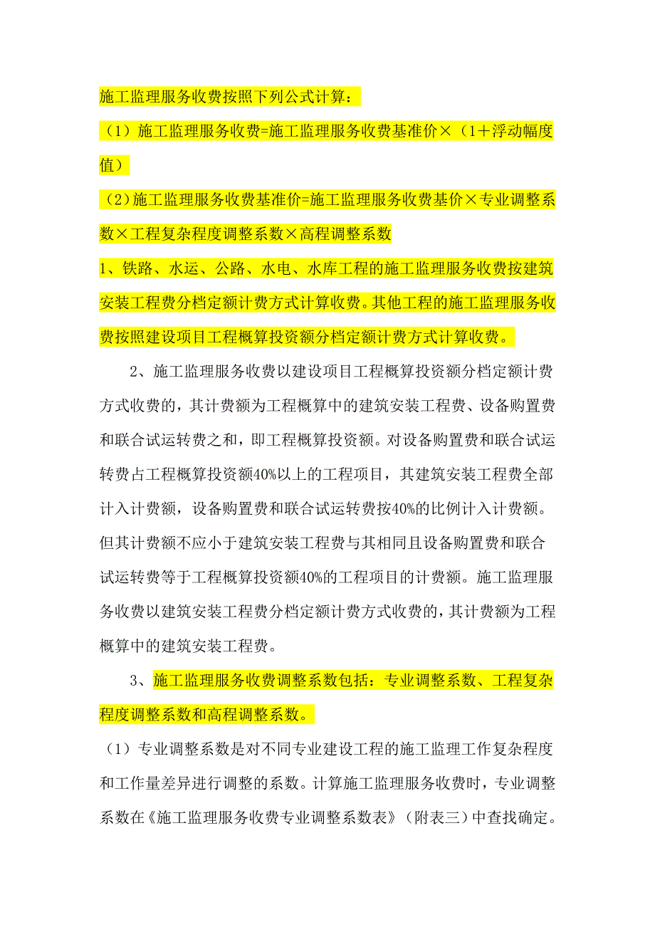施工监理服务收费按照下列公式计算_第1页