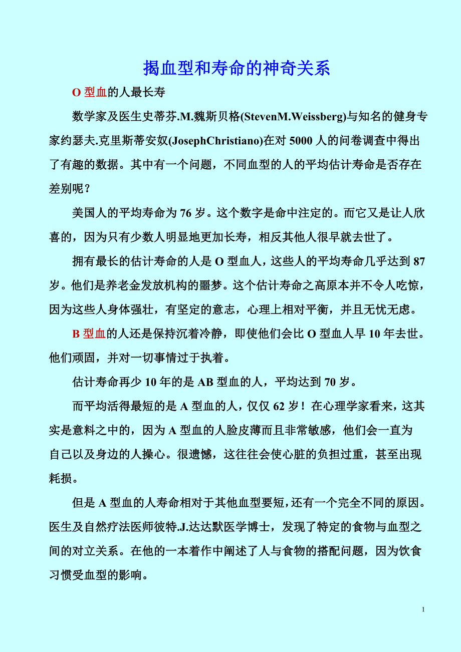 揭血型和寿命的神奇关系_第1页