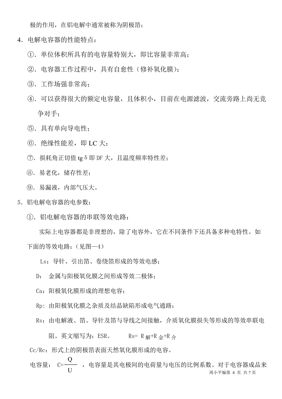 电容器的基本知识_第4页