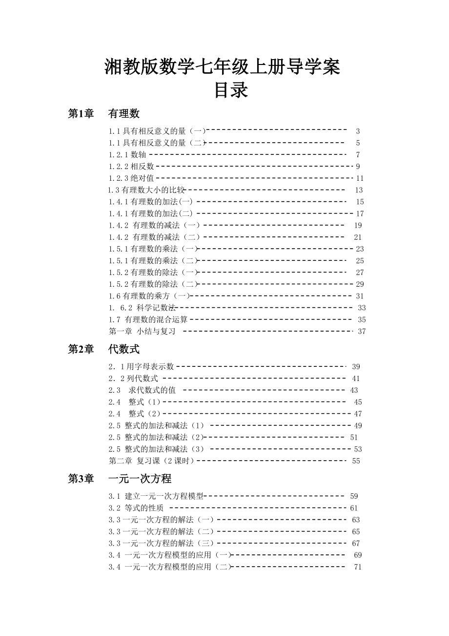 2014秋湘教版初中数学七年级上册全册导学案_第1页