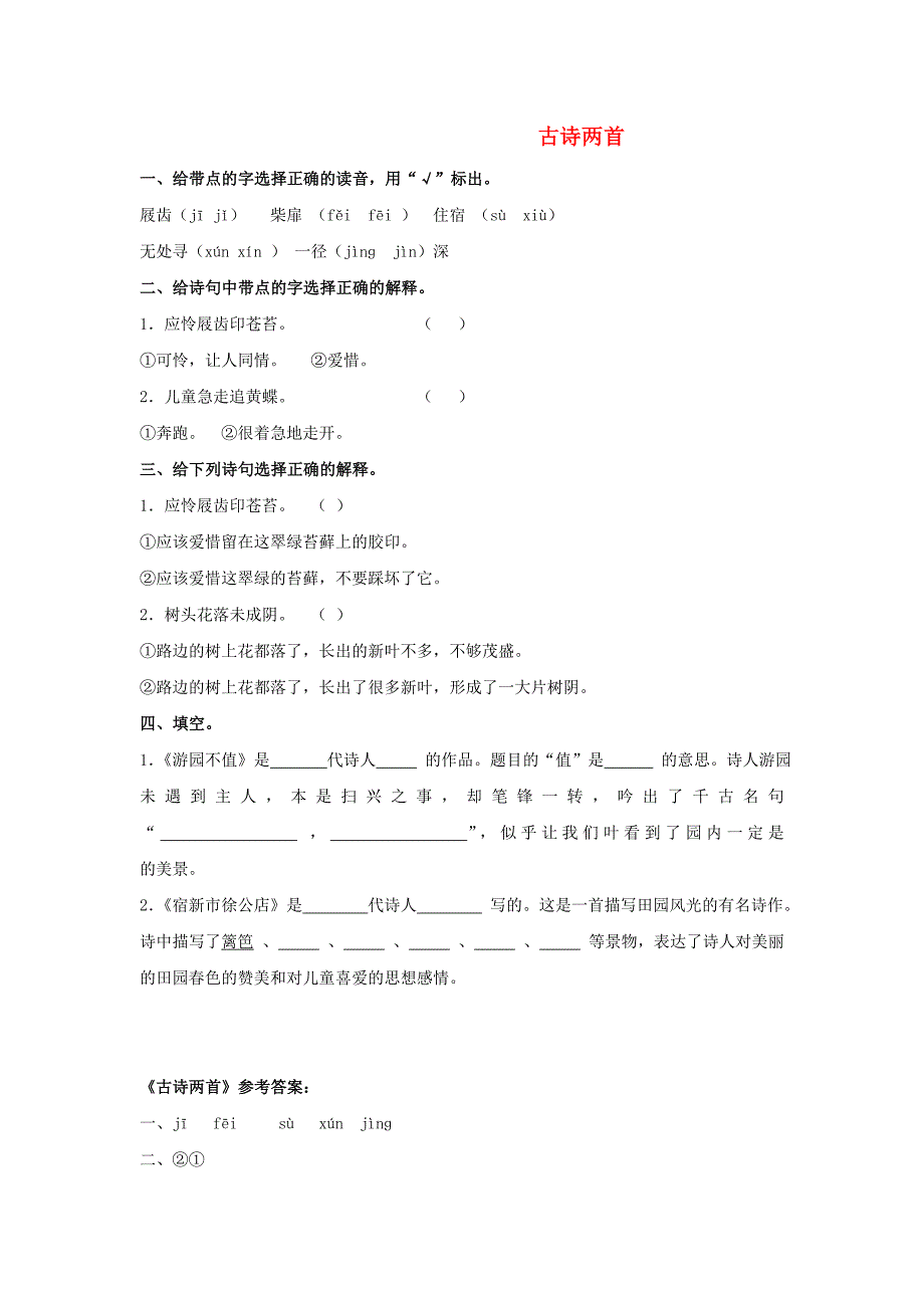 苏教版五年级下册 古诗两首（《游园不值》《宿新市徐公店》）教学设计2_第1页