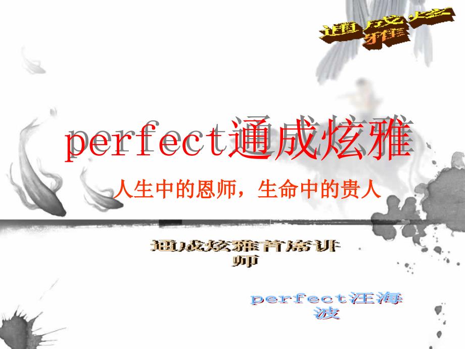 通成炫雅-perect波波的老师_第1页